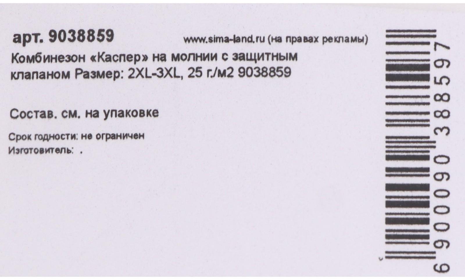 Комбинезон «Каспер» на молнии с защитным клапаном Размер: 2XL-3XL, 25 г./м2