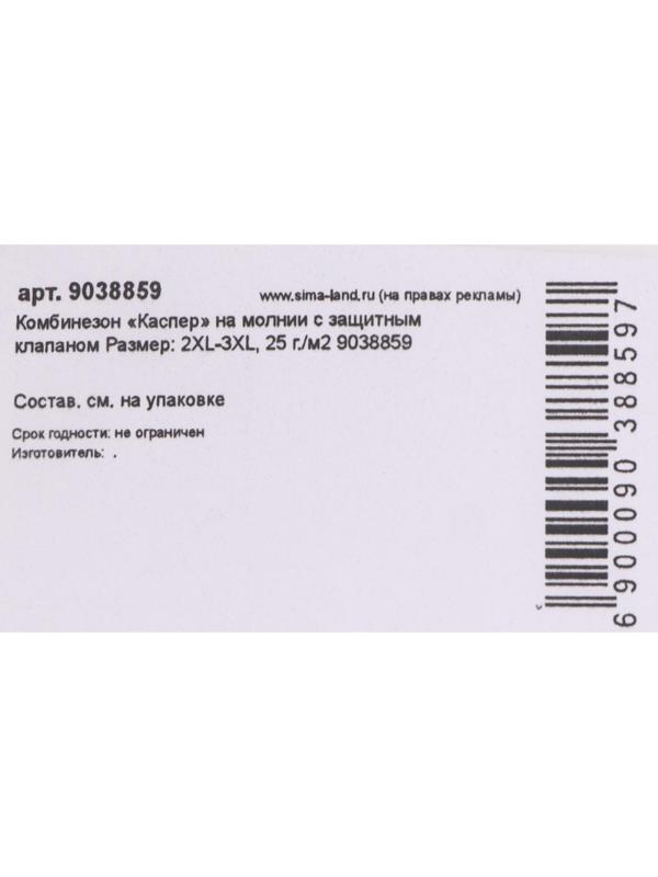Комбинезон «Каспер» на молнии с защитным клапаном Размер: 2XL-3XL, 25 г./м2
