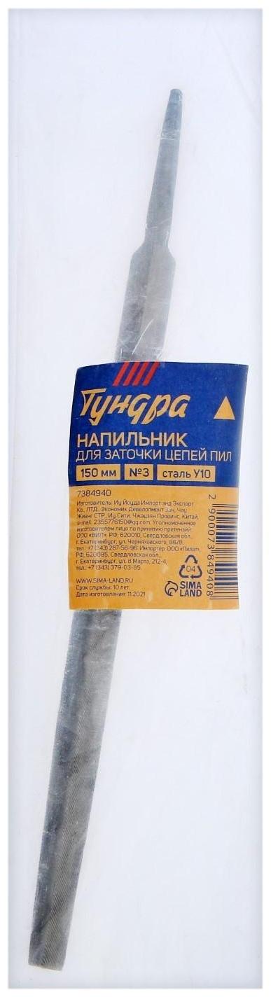 Напильник ТУНДРА, для заточки цепей пил, трехгранный, сталь У10, №3, 150 мм