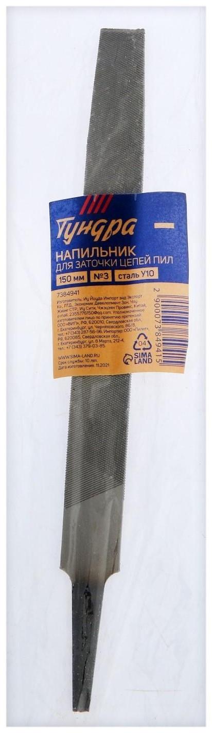 Напильник ТУНДРА, для заточки цепей пил, плоский, сталь У10, №3, 150 мм