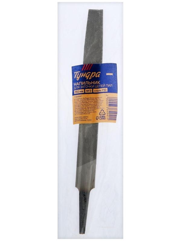 Напильник ТУНДРА, для заточки цепей пил, плоский, сталь У10, №3, 150 мм