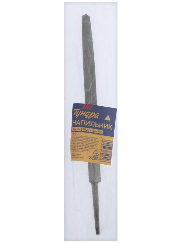 Напильник ТУНДРА, трехгранный, сталь У10, без рукоятки, №2, 150 мм