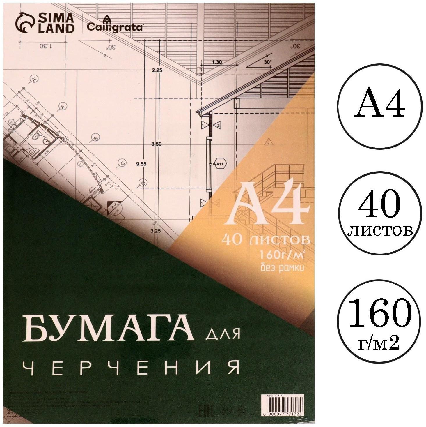 Бумага для черчения А4, 40 листов Calligrata, без рамки, блок 160 г/м2