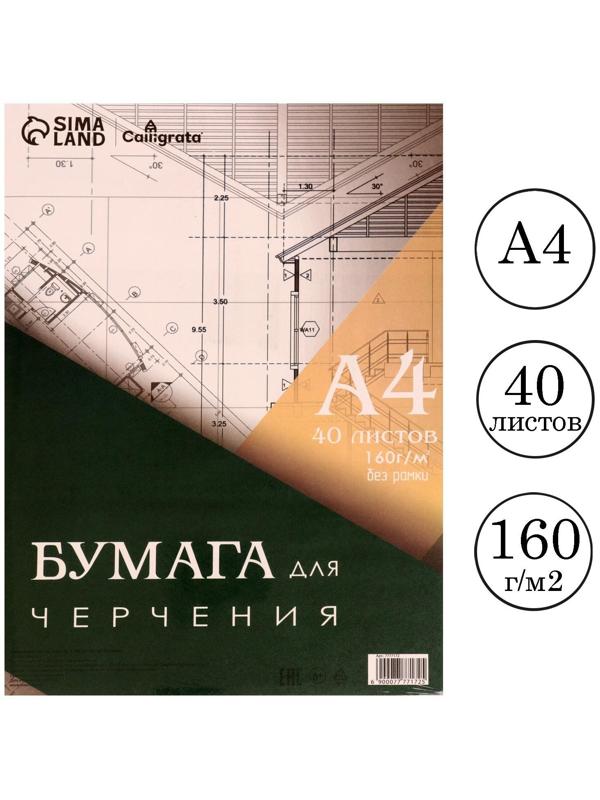 Бумага для черчения А4, 40 листов Calligrata, без рамки, блок 160 г/м2
