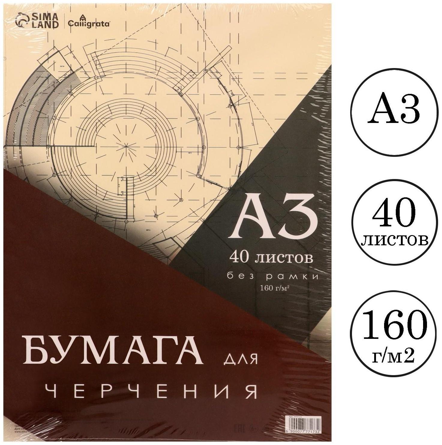 Бумага для черчения А3, 40 листов Calligrata, без рамки, блок 160 г/м2