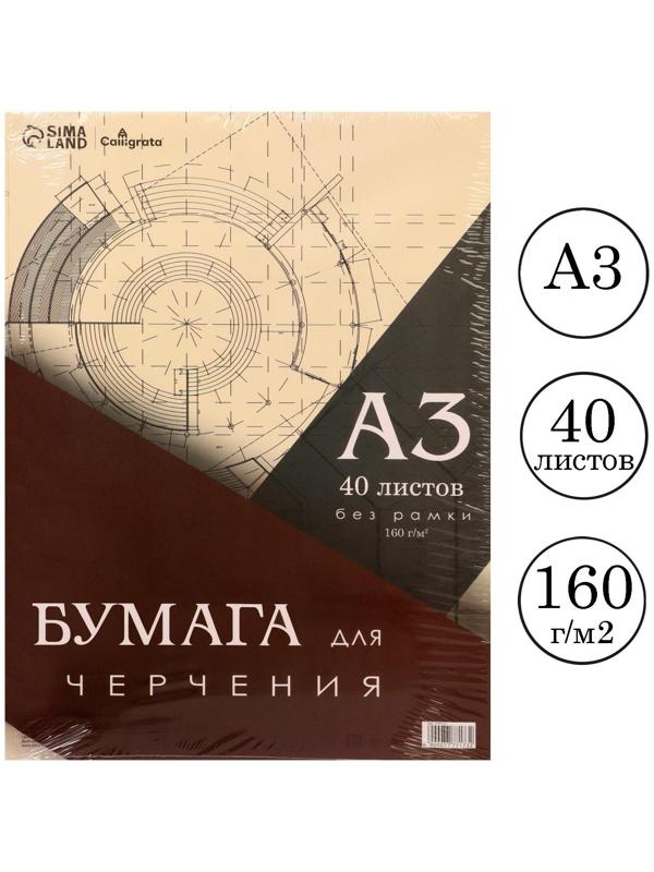 Бумага для черчения А3, 40 листов Calligrata, без рамки, блок 160 г/м2