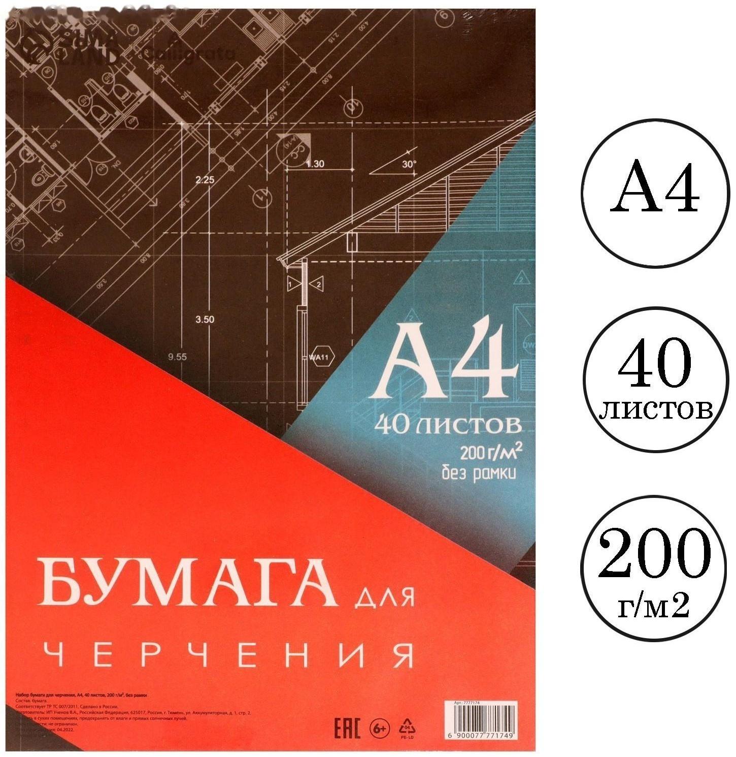 Бумага для черчения А4, 40 листов Calligrata, без рамки, блок 200 г/м2