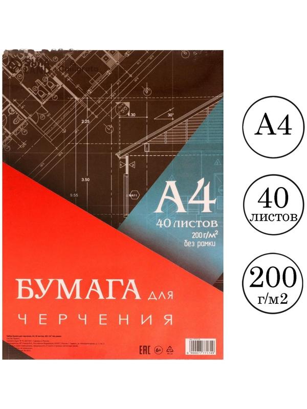 Бумага для черчения А4, 40 листов Calligrata, без рамки, блок 200 г/м2