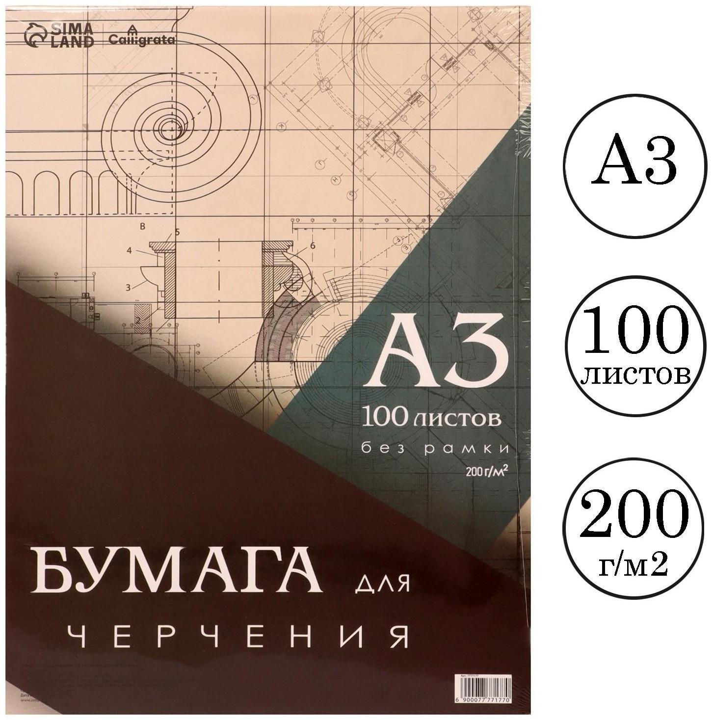 Бумага для черчения А3, 100 листов Calligrata, без рамки, блок 200 г/м2