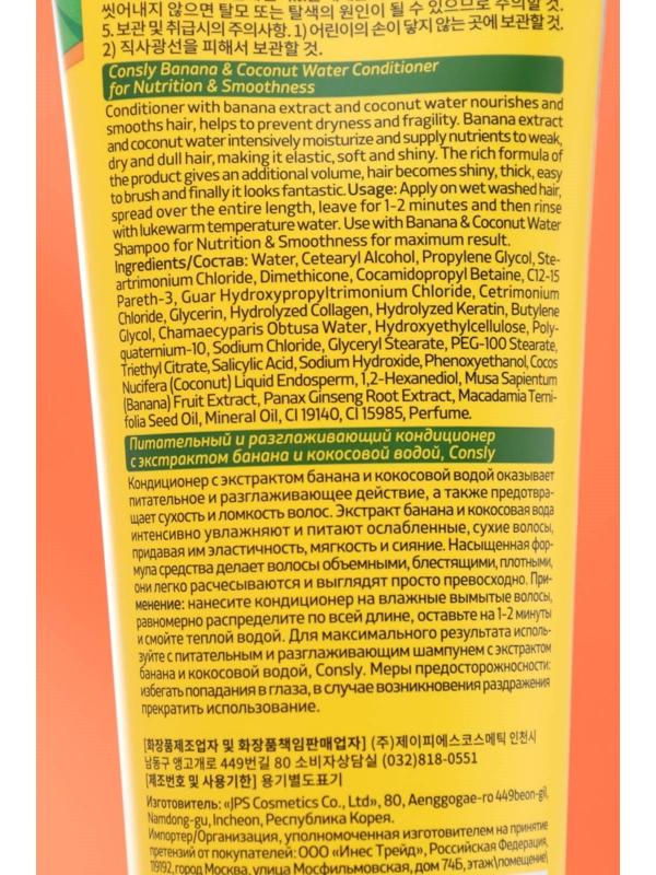 Питательный и разглаживающий кондиционер Consly с экстрактом банана и кокосовой водой, 250мл