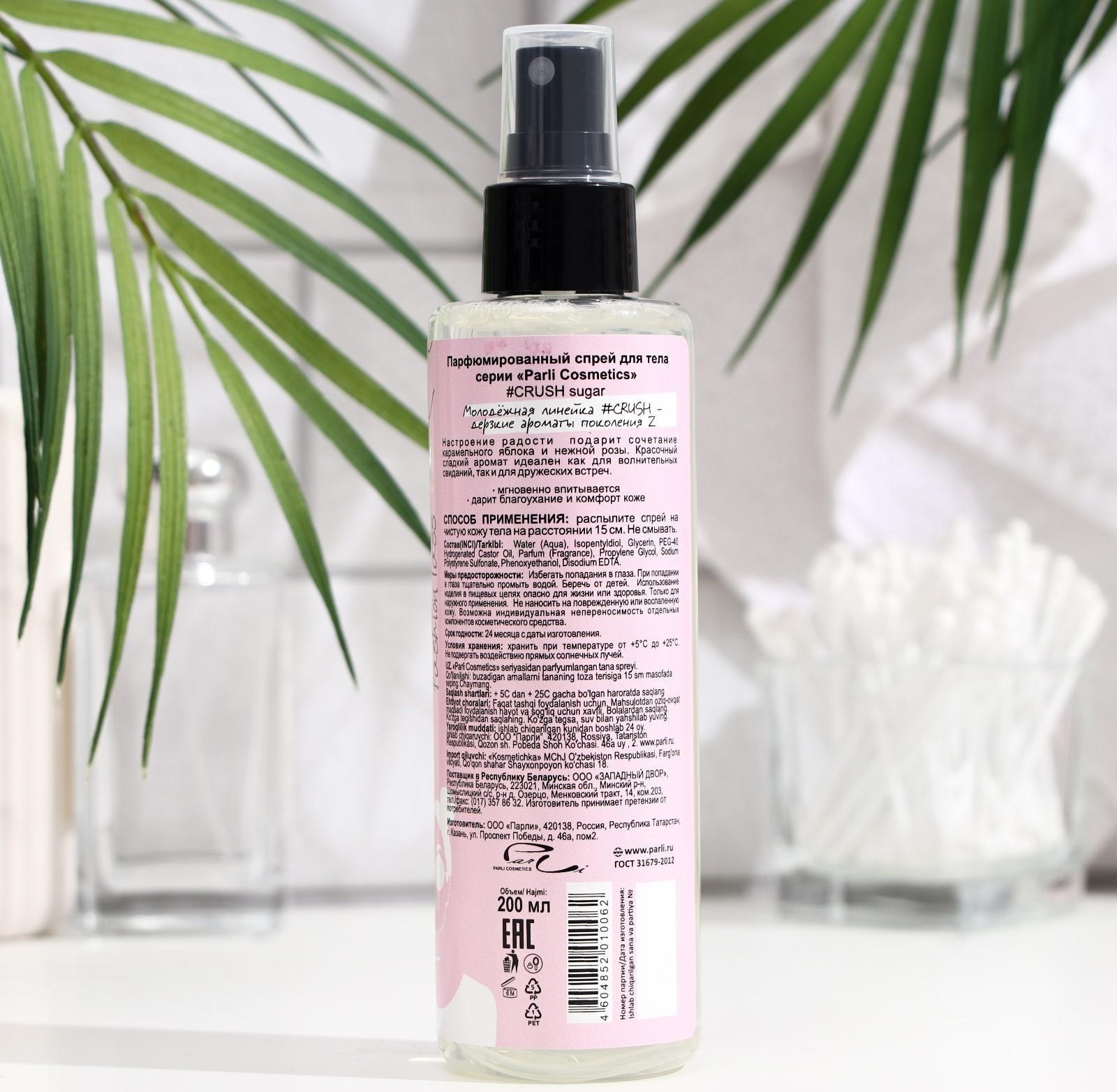 Спрей для тела 