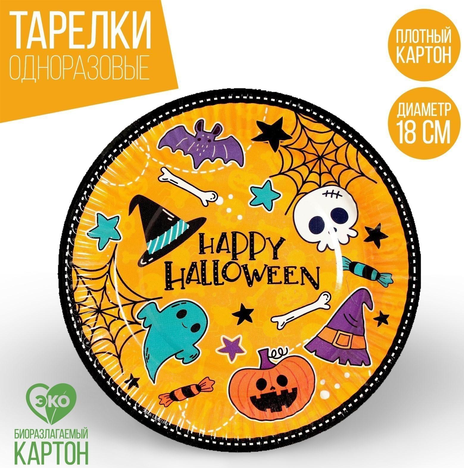 Тарелка бумажная Happy Halloween, 18 см, набор 6 шт
