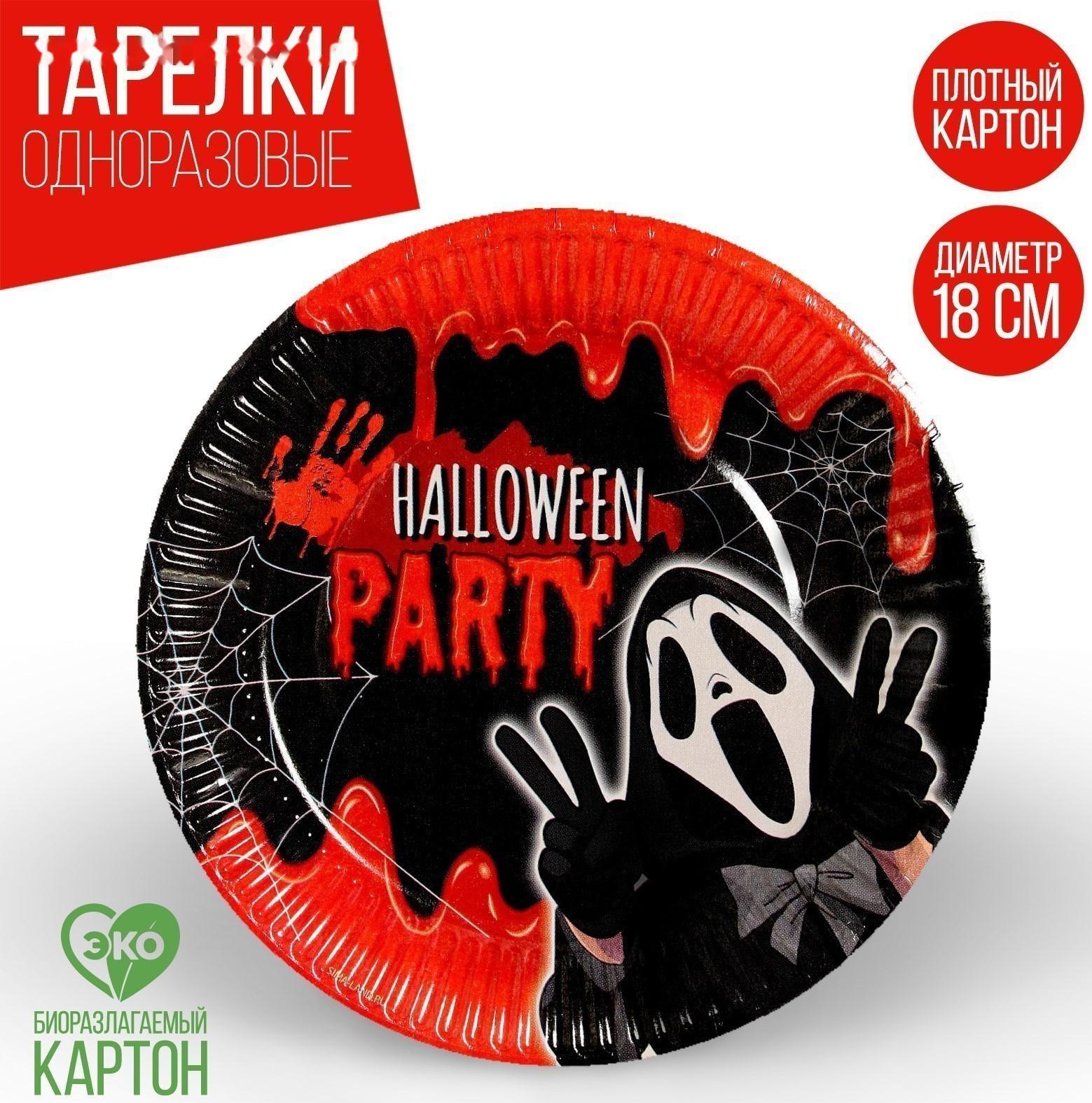 Тарелка бумажная Halloween party, 18 см, набор 6 шт