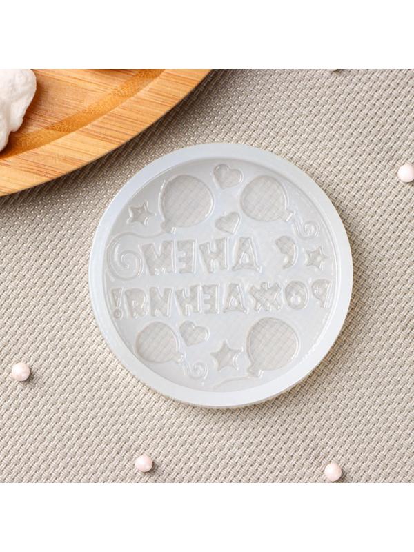 Силиконовая форма «С днём рождения», ячейка d=7 см, цвет прозрачный