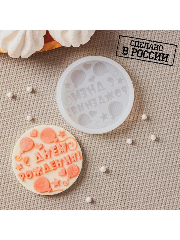 Силиконовая форма «С днём рождения», ячейка d=7 см, цвет прозрачный