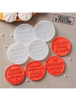 Силиконовая форма «Лучшей маме», ячейка d=6 см, цвет прозрачный