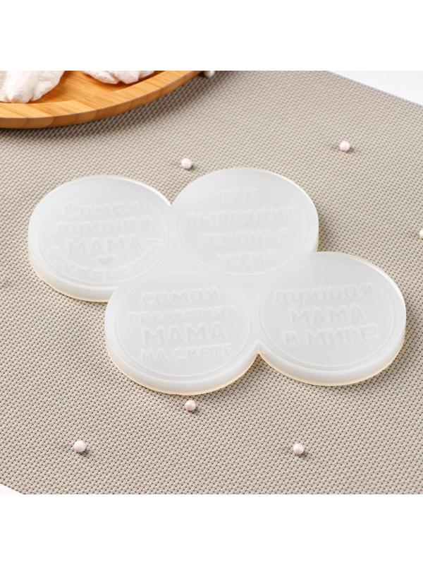 Силиконовая форма «Лучшей маме», ячейка d=6 см, цвет прозрачный