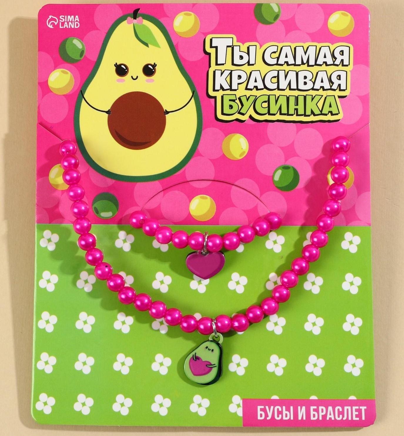 Набор бижутерии «Ты самая красивая бусинка» бусы и браслет