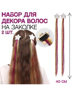 Набор декора для волос «Звезда», на заколке, 2 шт, 40 см, разноцветный