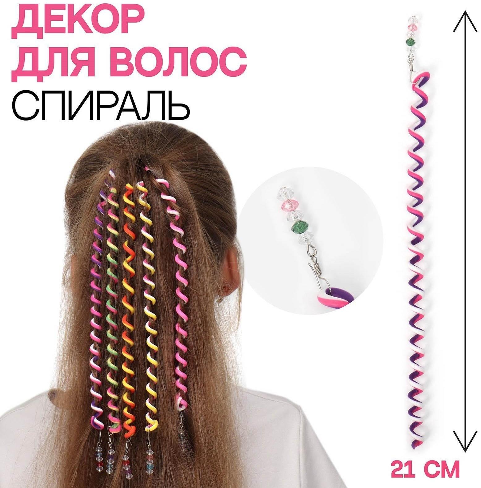 Декор для волос, спираль 1 шт, 25 см, цвет МИКС
