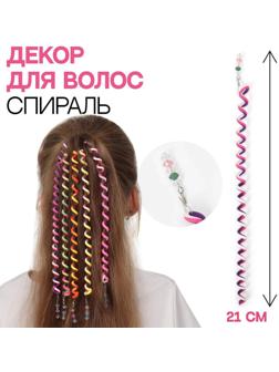 Декор для волос, спираль 1 шт, 25 см, цвет МИКС