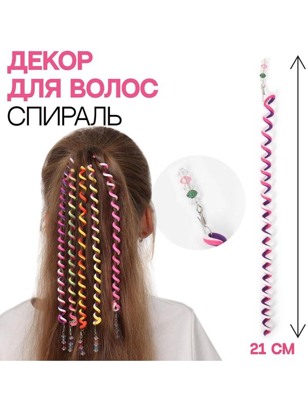 Декор для волос, спираль 1 шт, 25 см, цвет МИКС