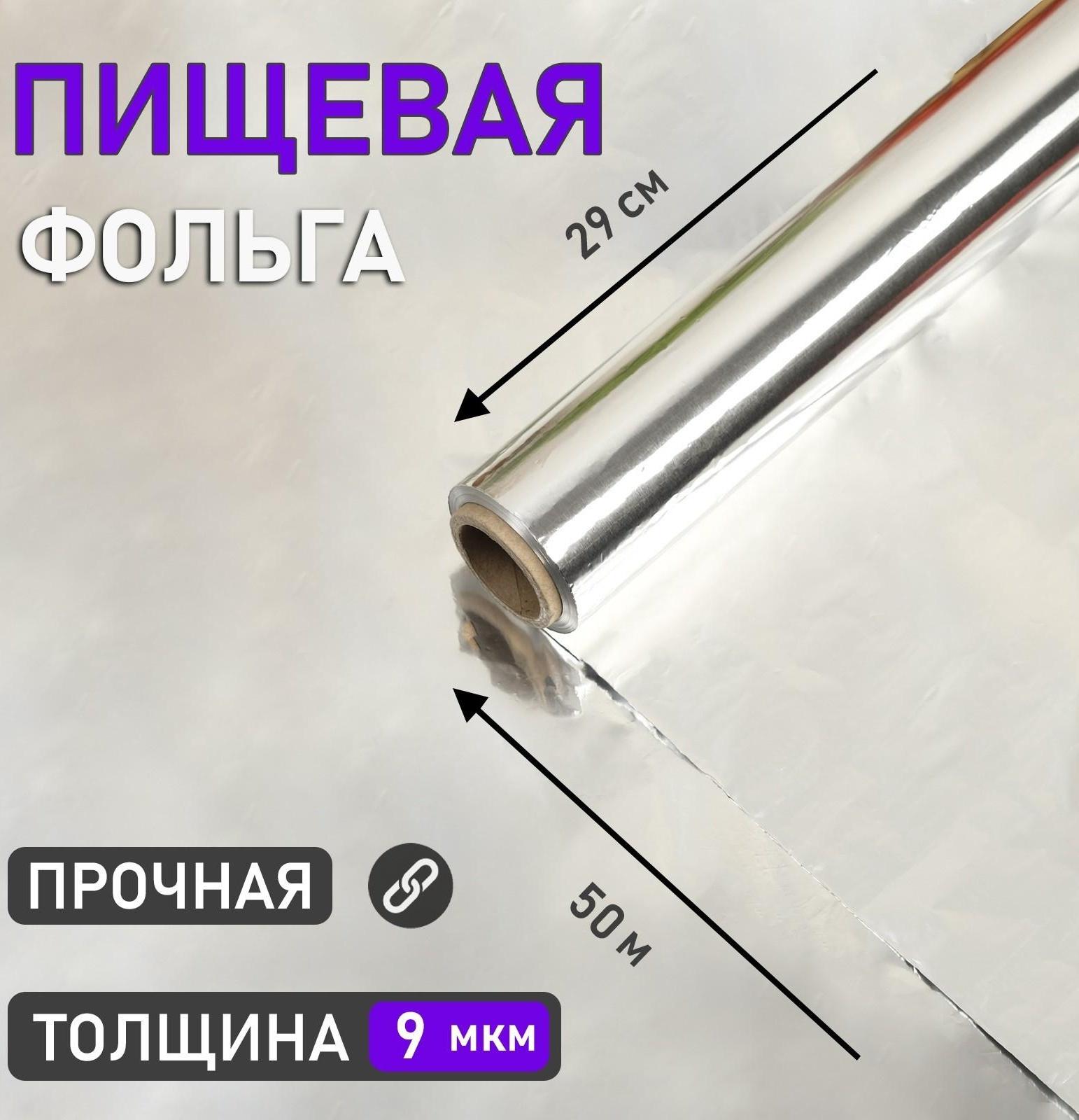 Фольга пищевая алюминиевая , 29 см х 50 м, 9 мкм