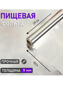 Фольга пищевая алюминиевая , 29 см х 50 м, 9 мкм