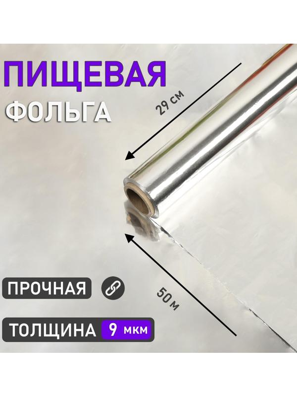 Фольга пищевая алюминиевая , 29 см х 50 м, 9 мкм