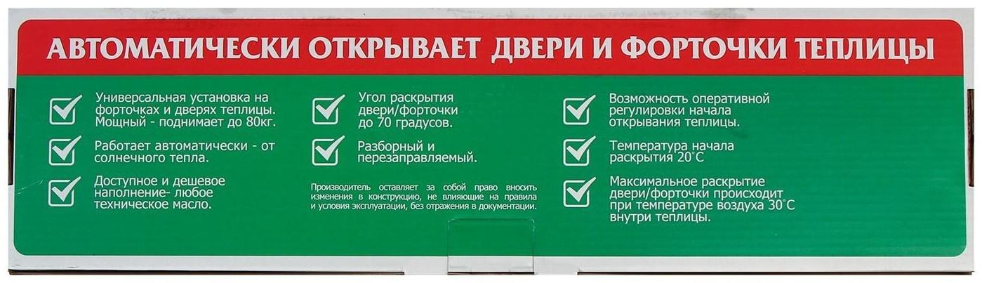Автомат для проветривания теплиц, +20, +30°C, 80 кг, с ограничителем, «Садовник»