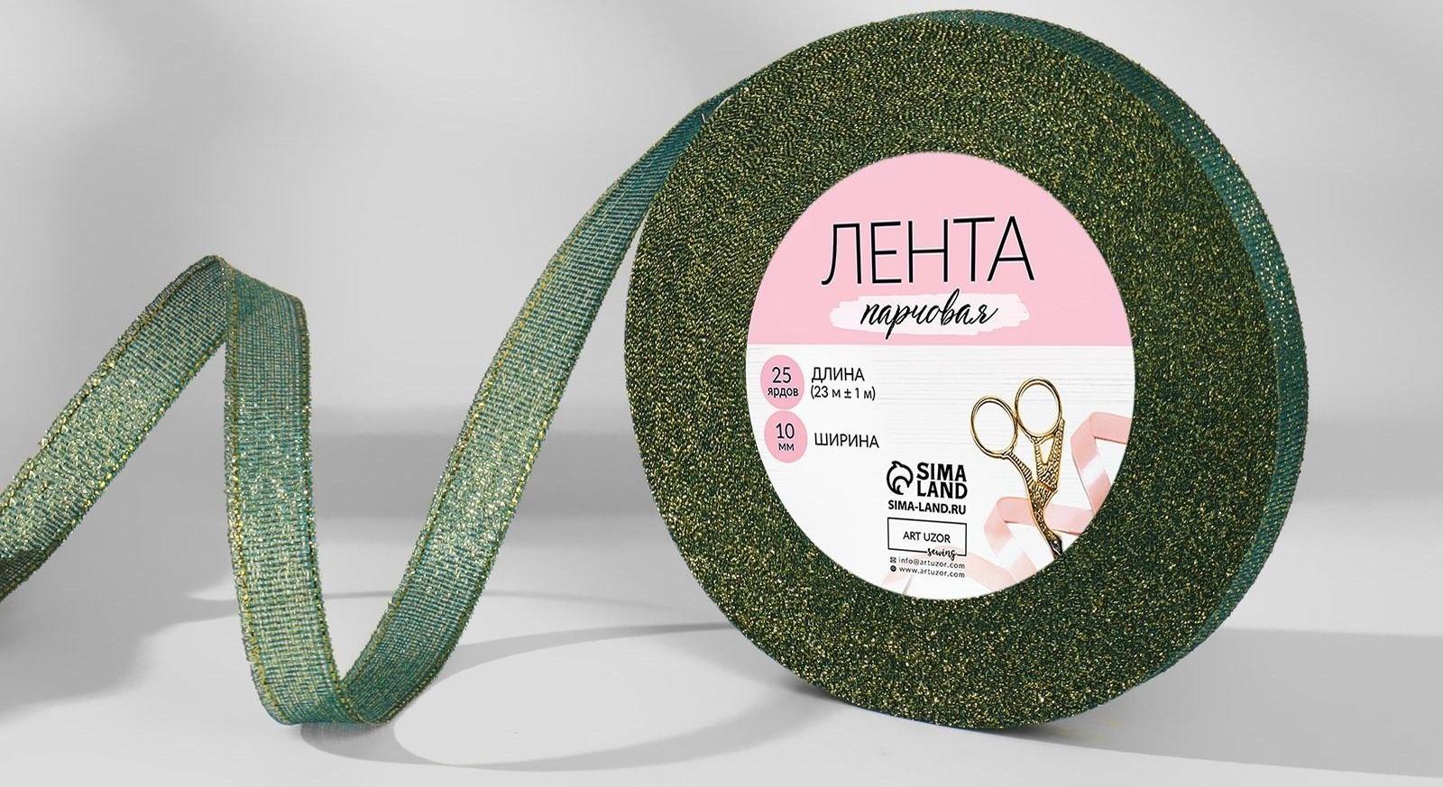 Лента парчовая, 10 мм, 23 ± 1 м, цвет зелёный