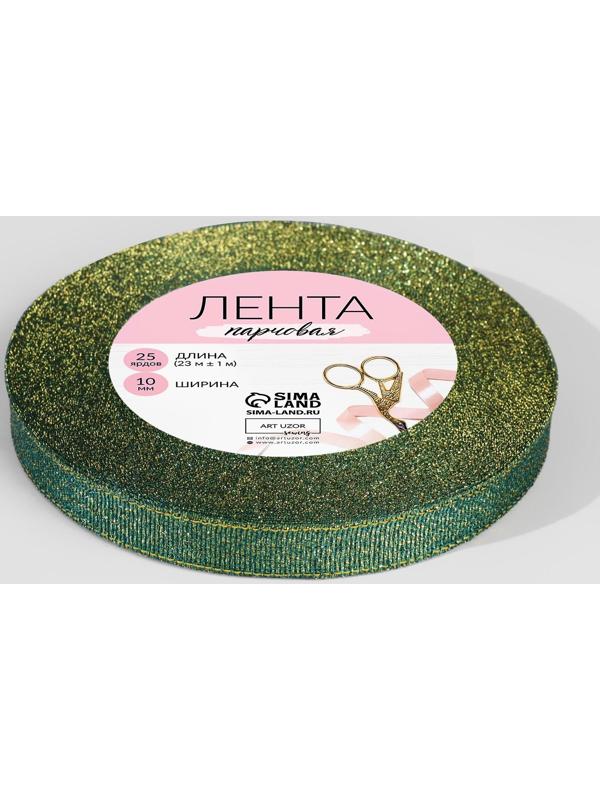 Лента парчовая, 10 мм, 23 ± 1 м, цвет зелёный