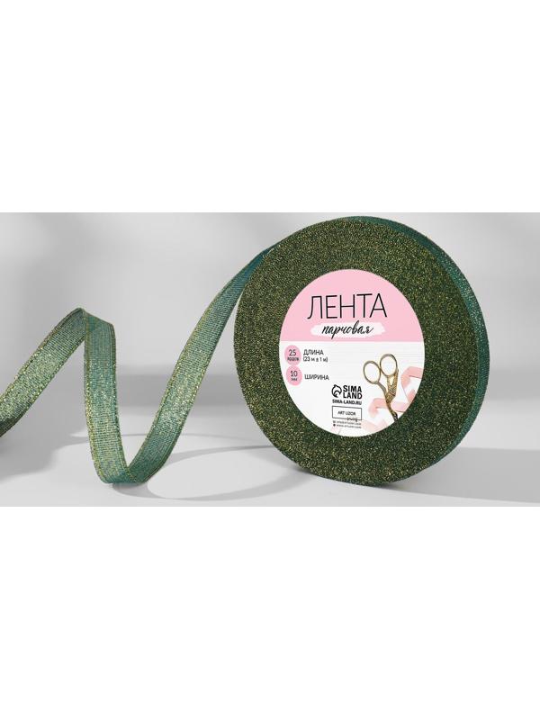 Лента парчовая, 10 мм, 23 ± 1 м, цвет зелёный