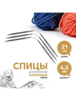 Спицы для вязания, чулочные, гибкие, d = 4,5 мм, 21 см, 3 шт