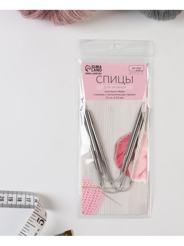 Спицы для вязания, чулочные, гибкие, d = 4,5 мм, 21 см, 3 шт