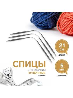 Спицы для вязания, чулочные, гибкие, d = 5 мм, 21 см, 3 шт