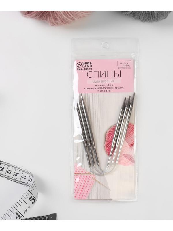 Спицы для вязания, чулочные, гибкие, d = 5 мм, 21 см, 3 шт