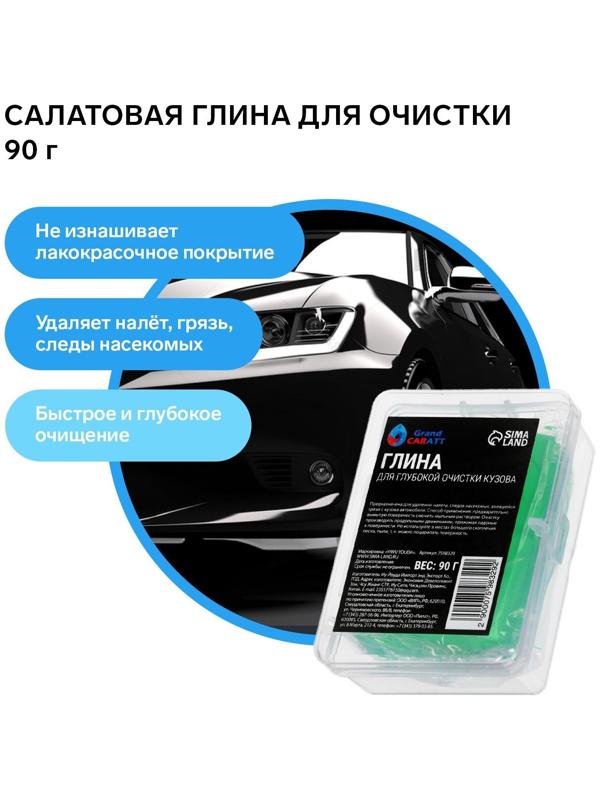 Глина для глубокой очистки кузова, Grand Caratt, 90 г, салатовый