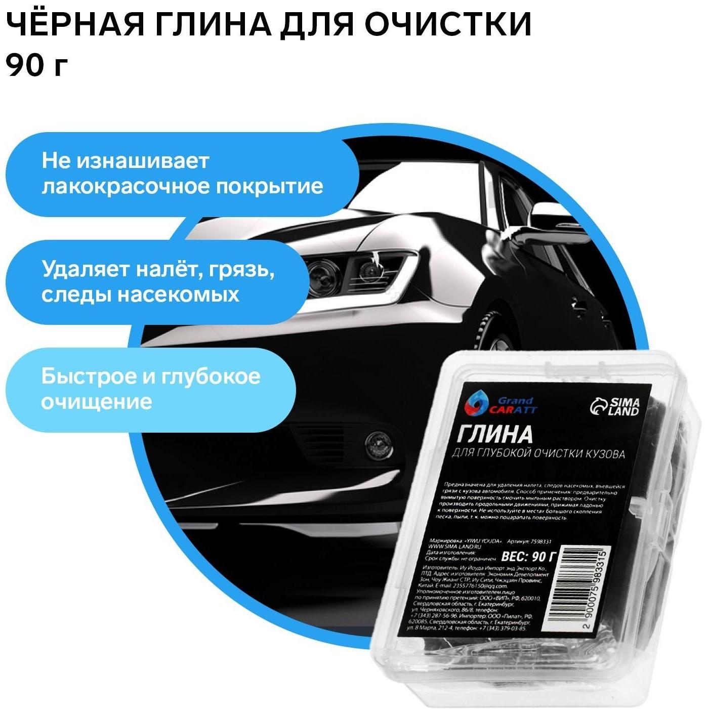 Глина для глубокой очистки кузова, Grand Caratt, 90 г, черный