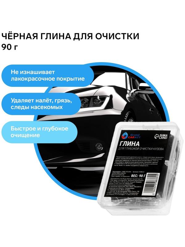 Глина для глубокой очистки кузова, Grand Caratt, 90 г, черный