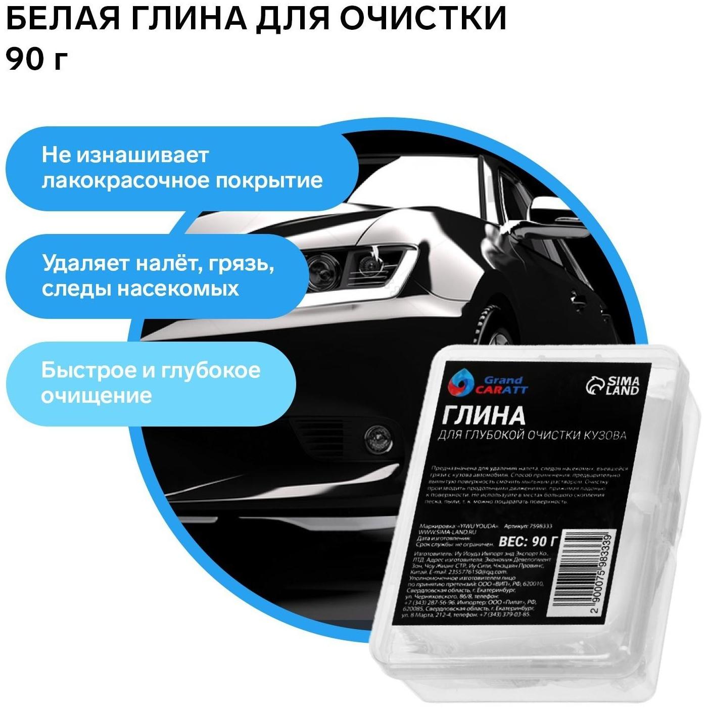 Глина для глубокой очистки кузова, Grand Caratt, 90 г, белый
