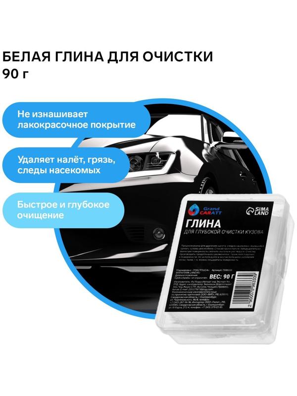 Глина для глубокой очистки кузова, Grand Caratt, 90 г, белый