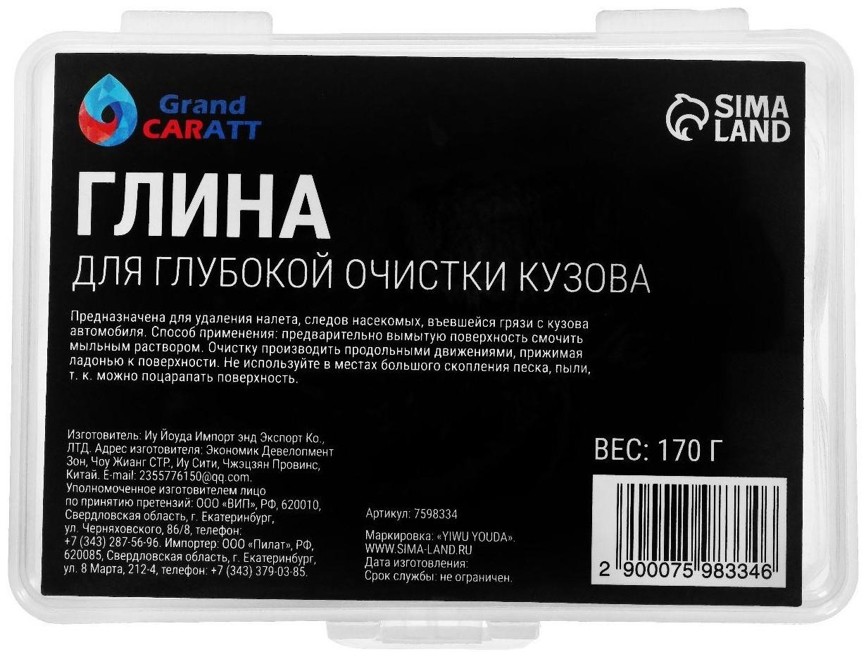 Глина для глубокой очистки кузова, Grand Caratt, 170 г, синий