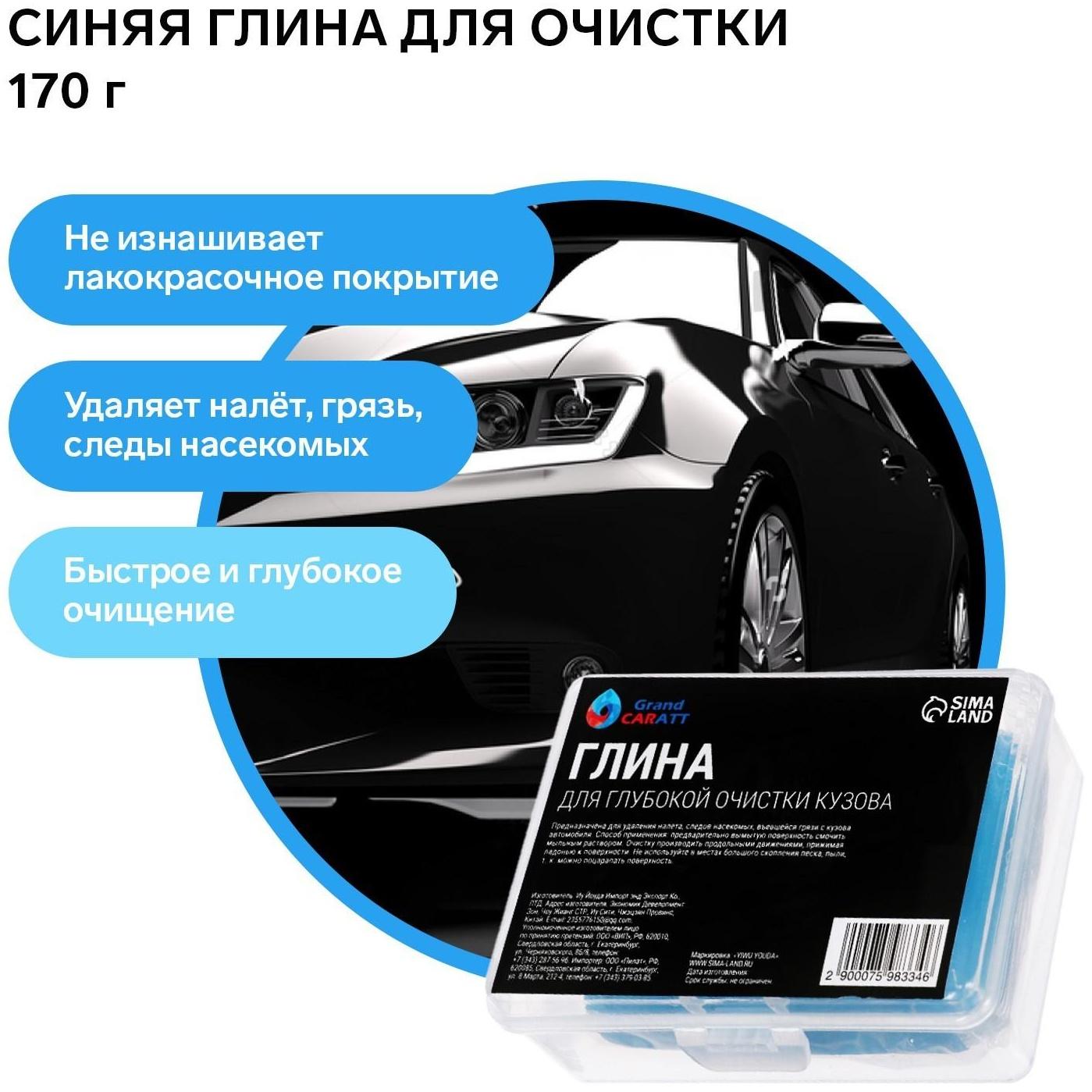 Глина для глубокой очистки кузова, Grand Caratt, 170 г, синий