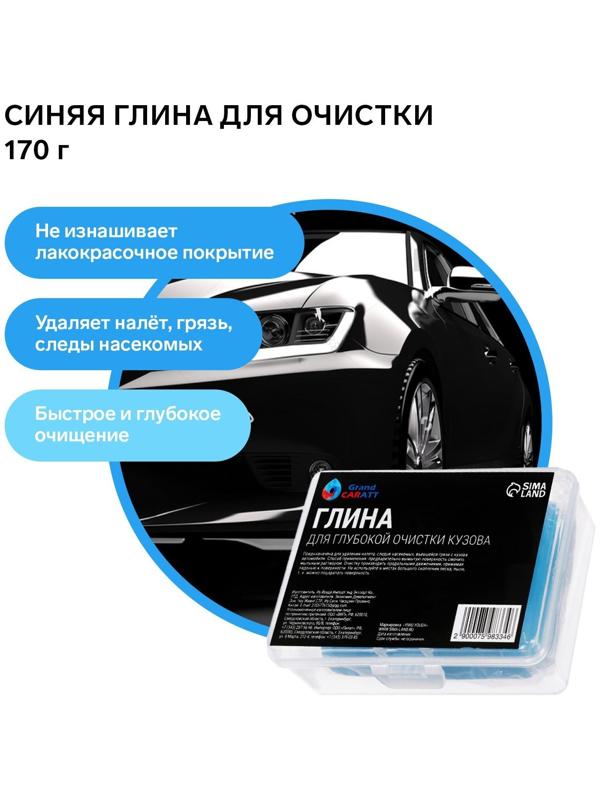 Глина для глубокой очистки кузова, Grand Caratt, 170 г, синий
