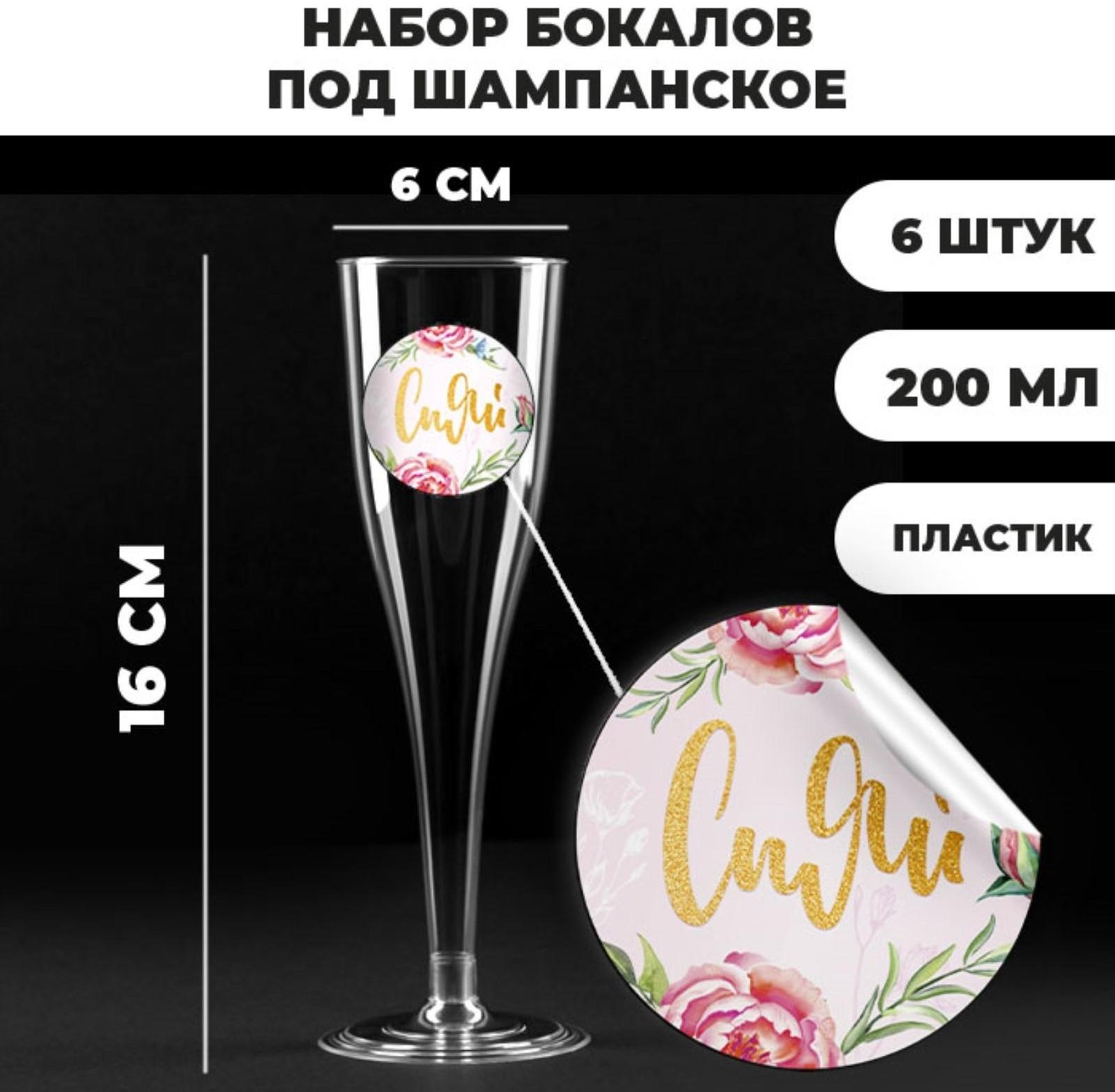 Набор пластиковых бокалов под шампанское «Сияй», 200 мл