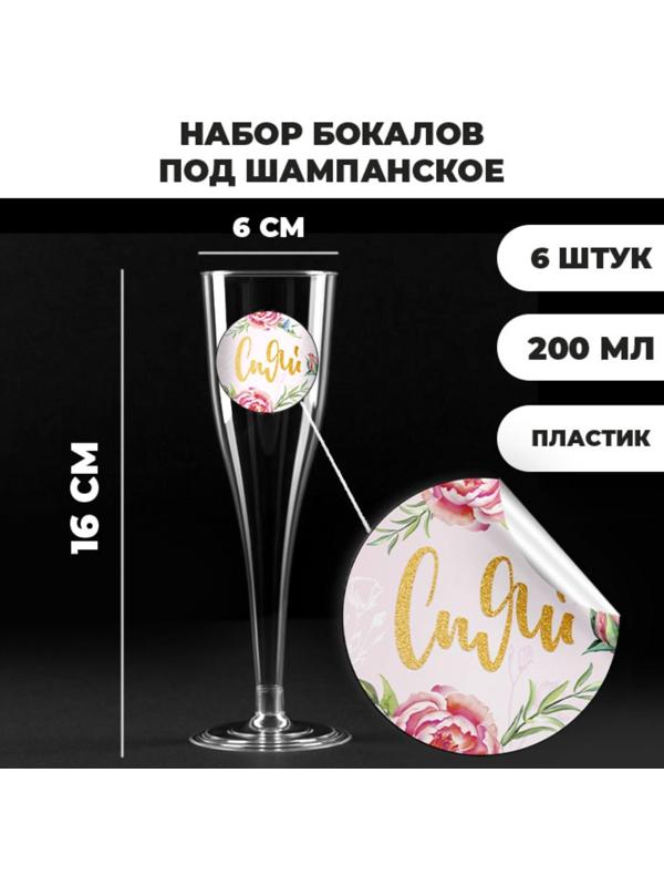 Набор пластиковых бокалов под шампанское «Сияй», 200 мл