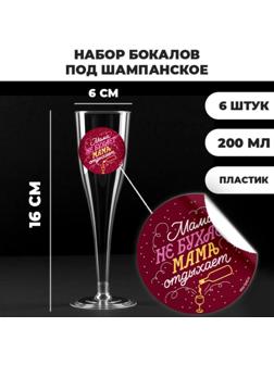Набор пластиковых бокалов под шампанское «Мама не бухает, мама отдыхает», 200 мл