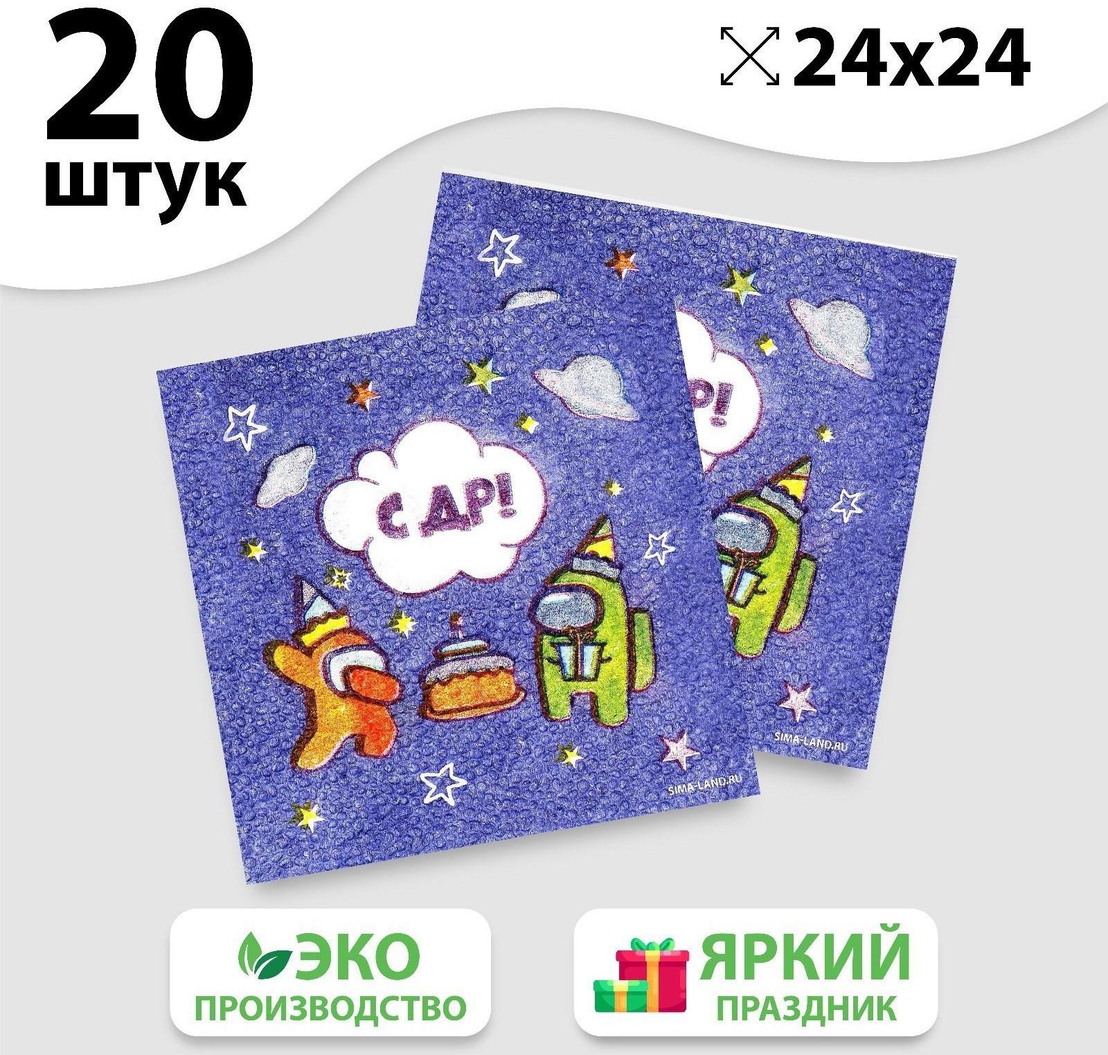 Салфетки бумажные «С ДР», 24х24 см, 20 шт