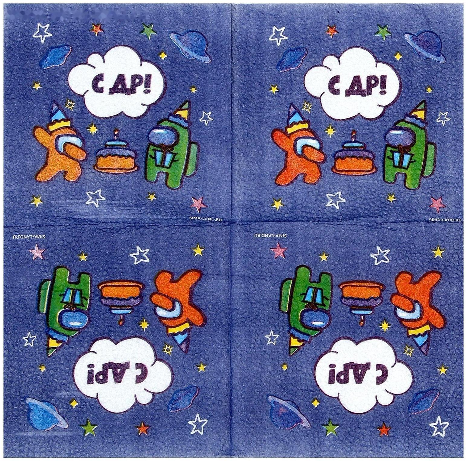 Салфетки бумажные «С ДР», 24х24 см, 20 шт